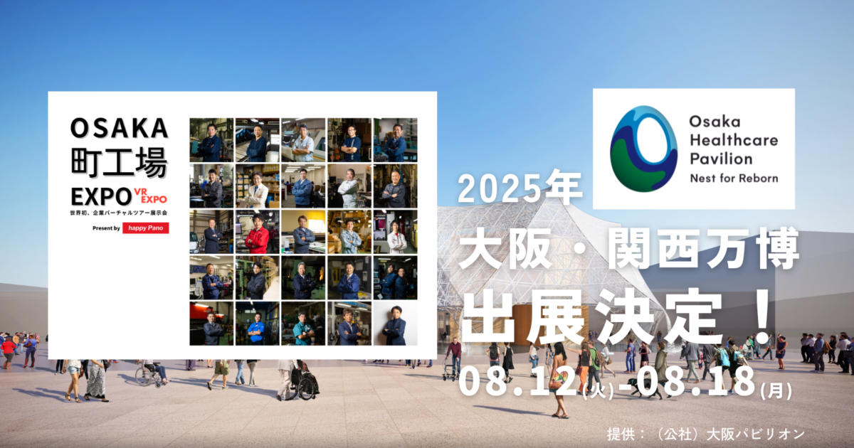 2025年大阪・関西万博 大阪ヘルスケアパビリオンへ出展します！