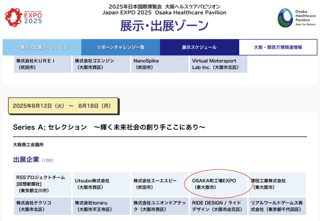 飛鳥鉄工所が大阪関西万博に出展する展示・出展ゾーンの詳細